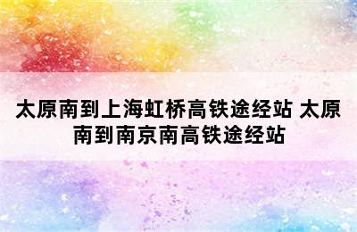 太原南到上海虹桥高铁途经站 太原南到南京南高铁途经站